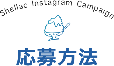 応募方法