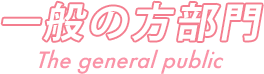 一般の方部門 The general public