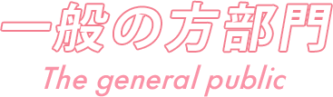 一般の方部門 The general public