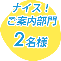 ナイス！ご案内部門 2名様