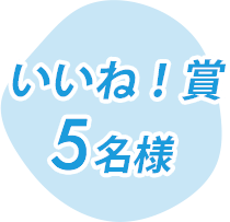 いいね！賞 5名様