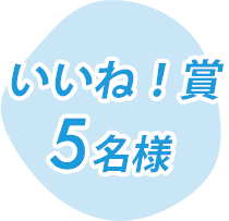 いいね！賞 5名様