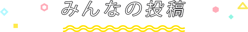 みんなの投稿