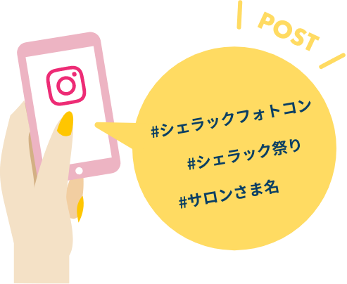 #シェラックフォトコン #シェラック祭り#サロンさま名 の3種類のハッシュタグをつけて、Instagramに投稿！