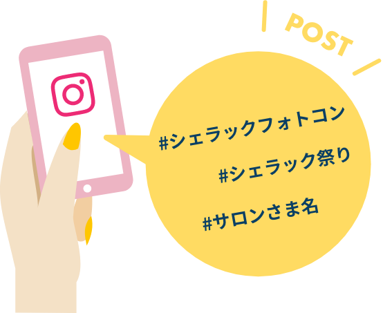 #シェラックフォトコン #シェラック祭り#サロンさま名 の3種類のハッシュタグをつけて、Instagramに投稿！