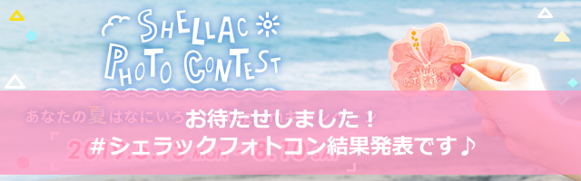 シェラックフォトコンテスト