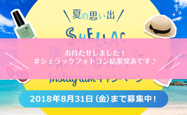 シェラックフォトコンテスト