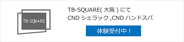 TB-SQUARE(大阪)にて CNDシェラック,CNDハンドスパ