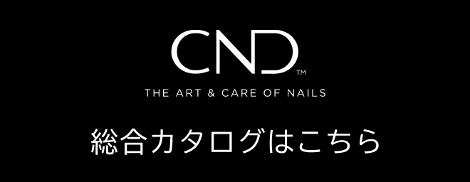 CND総合カタログはこちら