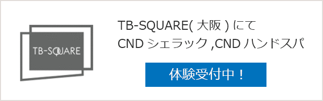 TB-SQUARE(大阪)にて CNDシェラック,CNDハンドスパ